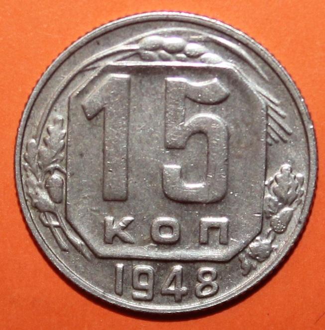 15 копеек СССР 1948