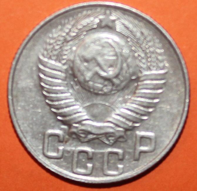 15 копеек СССР 1948 1