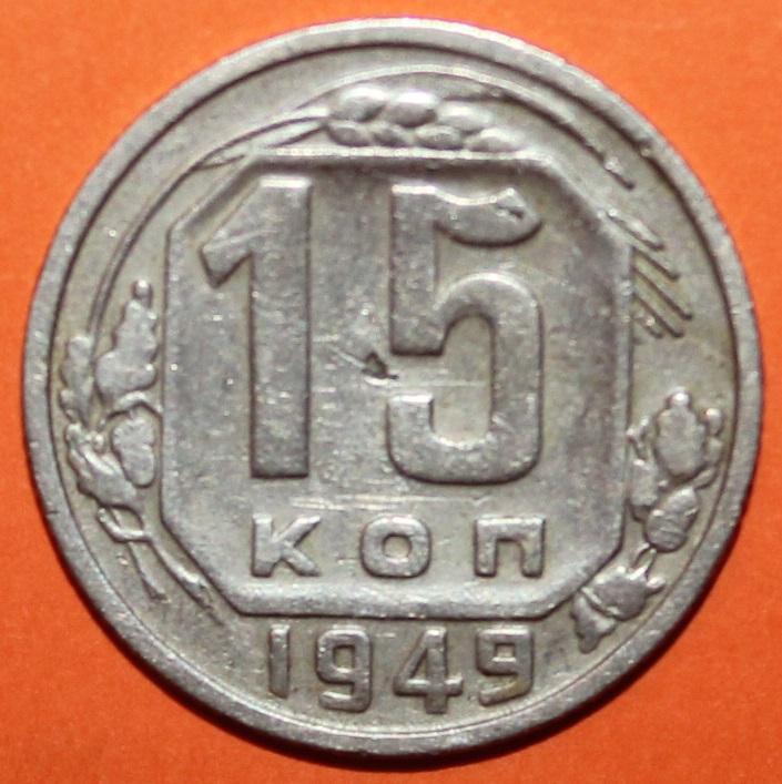15 копеек СССР 1949