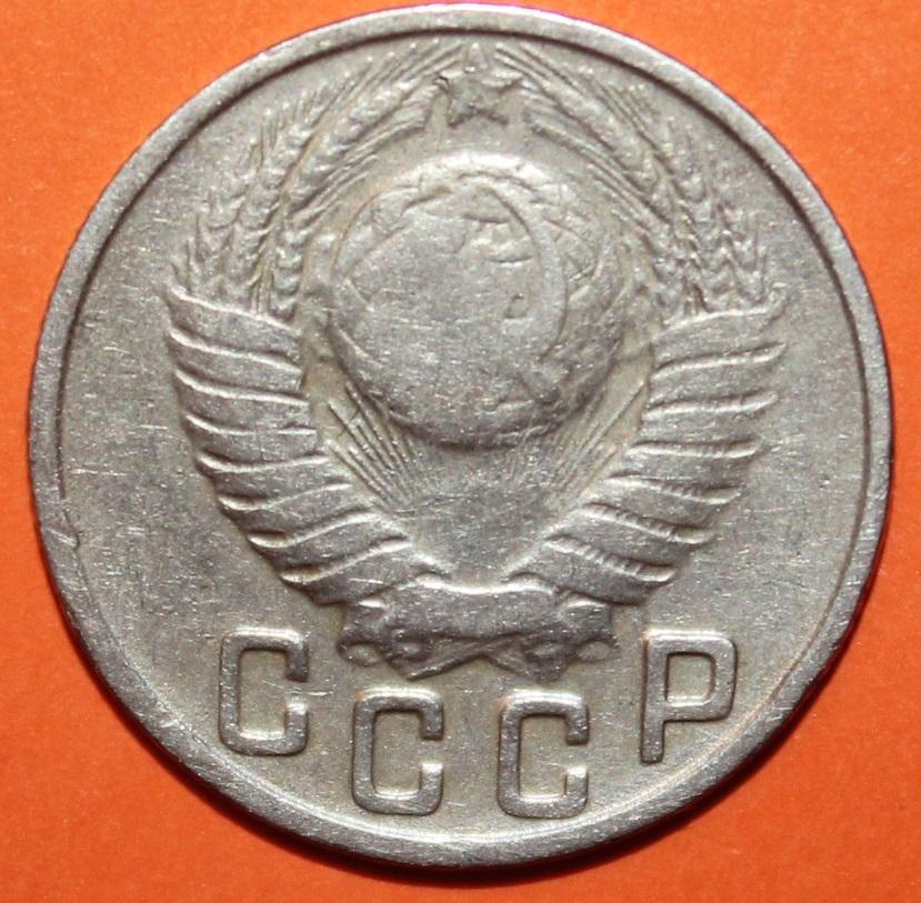 15 копеек СССР 1949 1