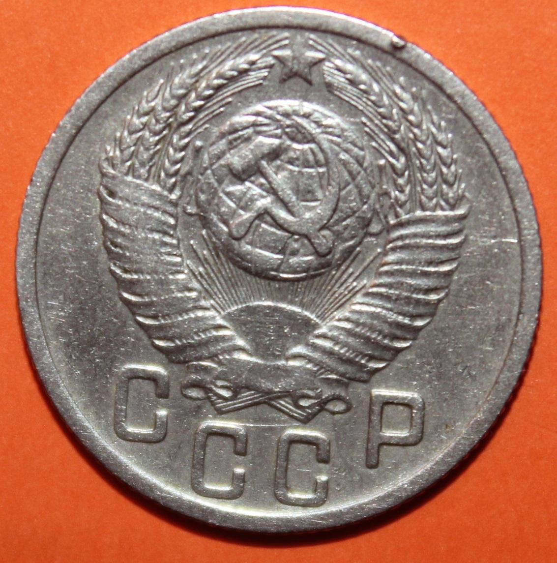 15 копеек СССР 1952 1