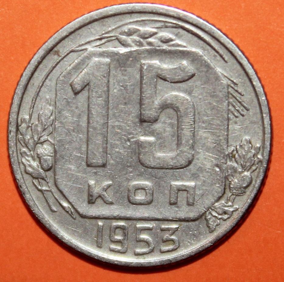 15 копеек СССР 1953