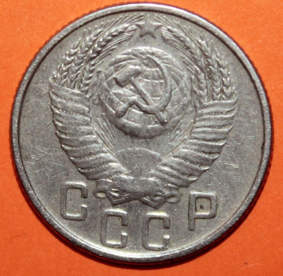 15 копеек СССР 1953 1