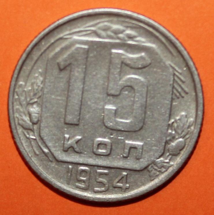 15 копеек СССР 1954