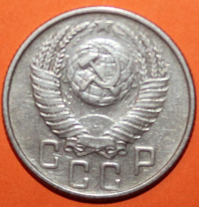 15 копеек СССР 1954 1