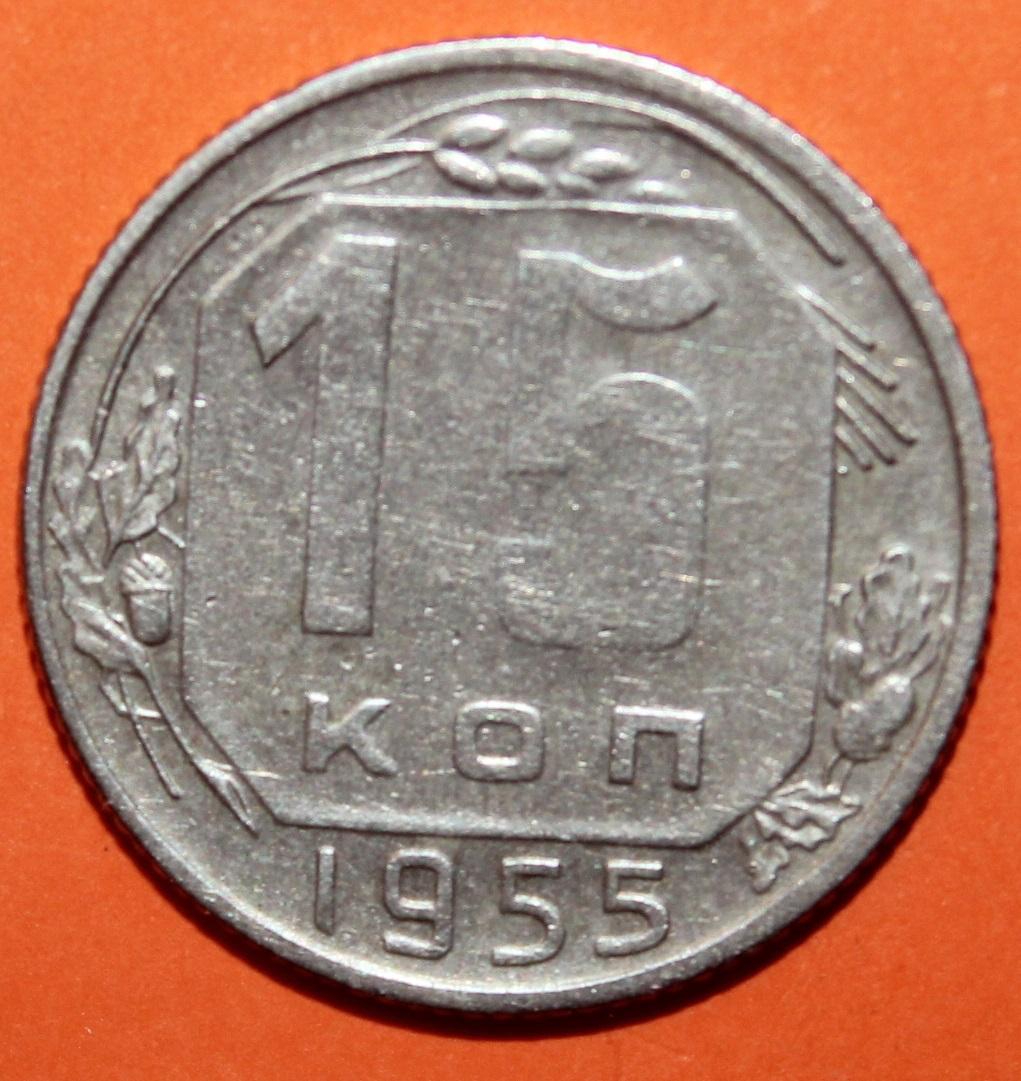 15 копеек СССР 1955