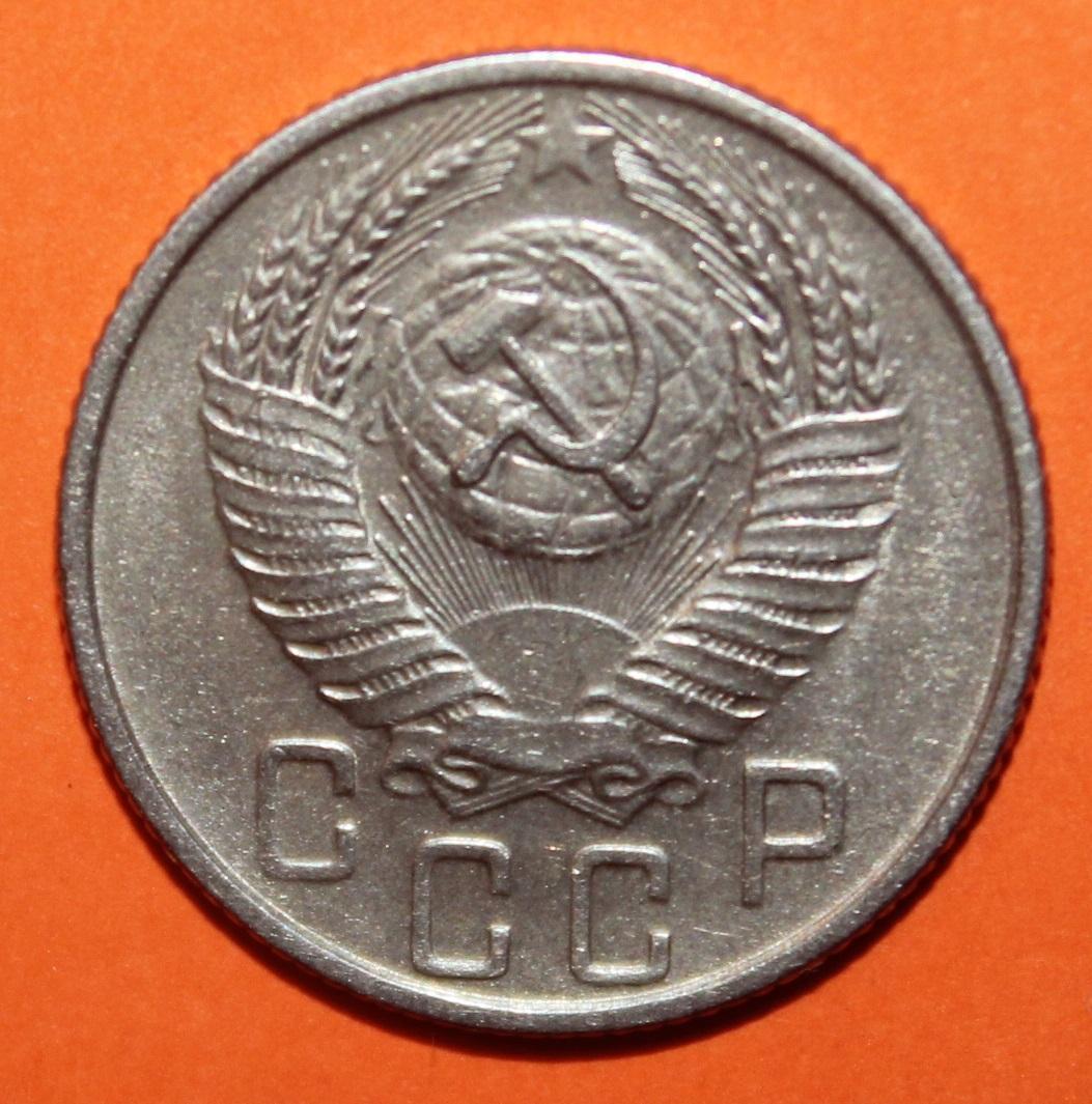 15 копеек СССР 1955 1