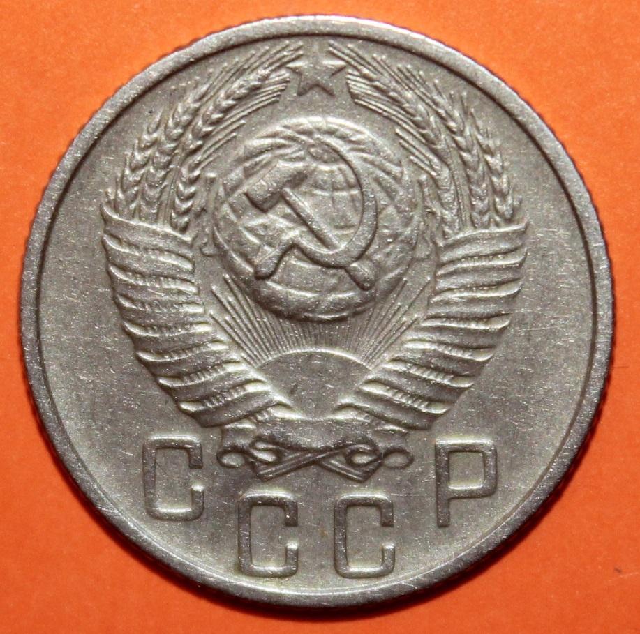 15 копеек СССР 1956 1