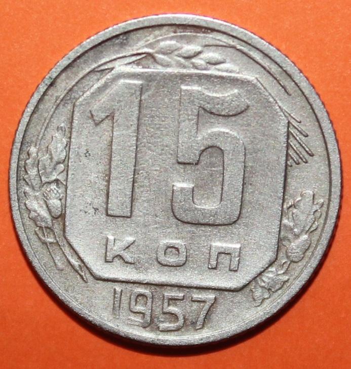 15 копеек СССР 1957