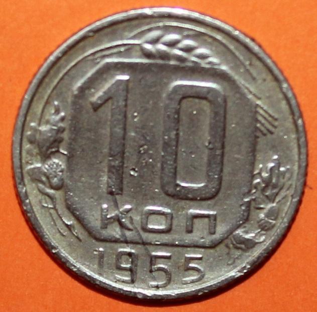 10 копеек СССР 1955