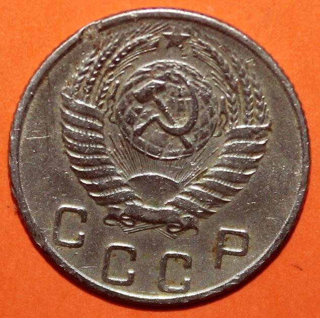10 копеек СССР 1955 1