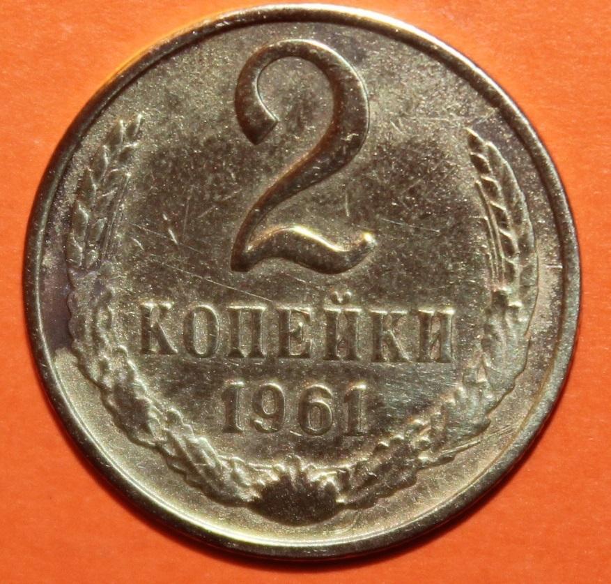 2 копейки СССР 1961 лот 2