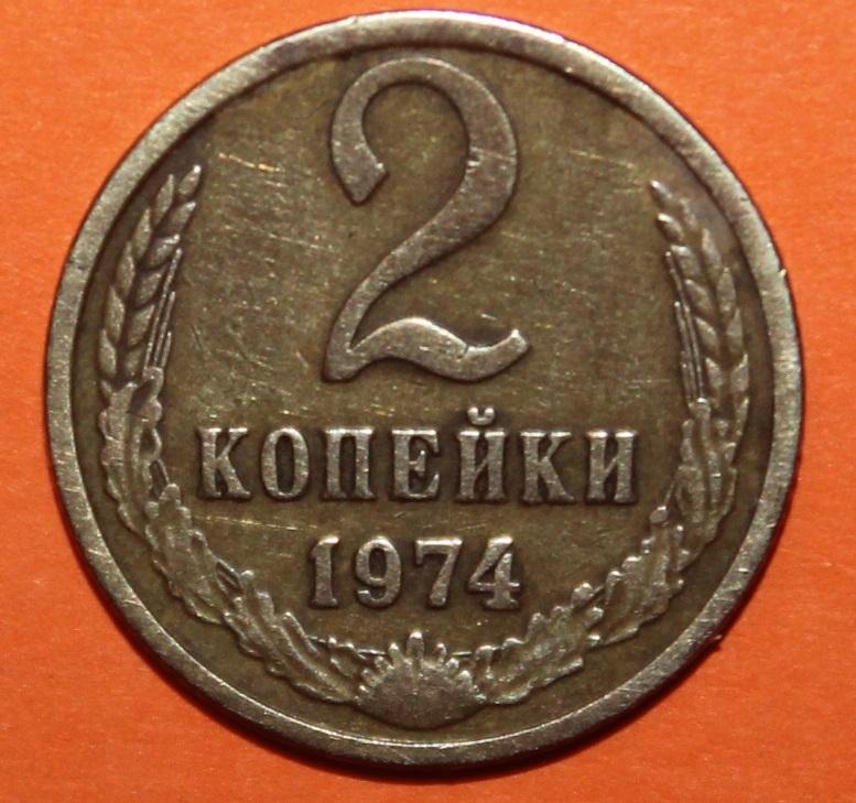2 копейки СССР 1974