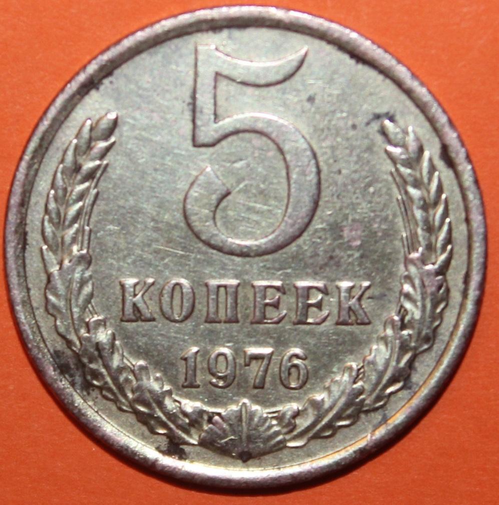 5 копеек СССР 1976