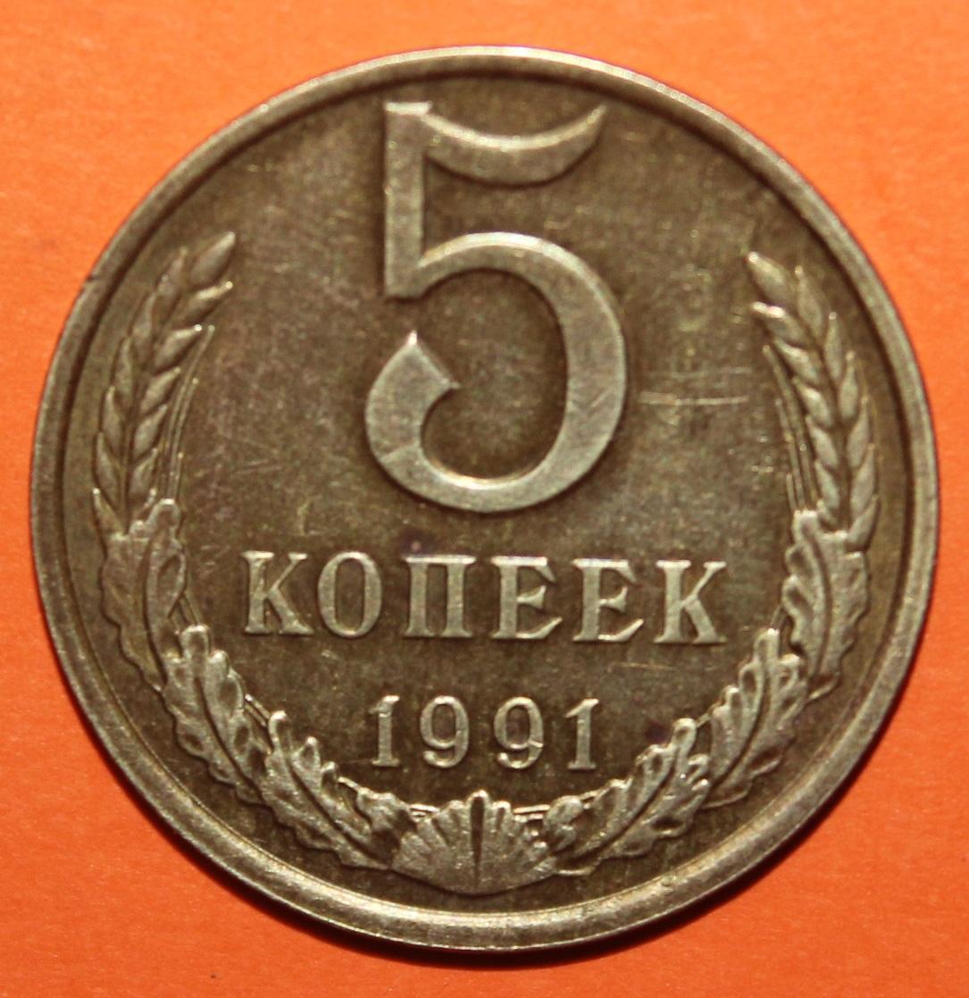 5 копейки СССР 1991 м
