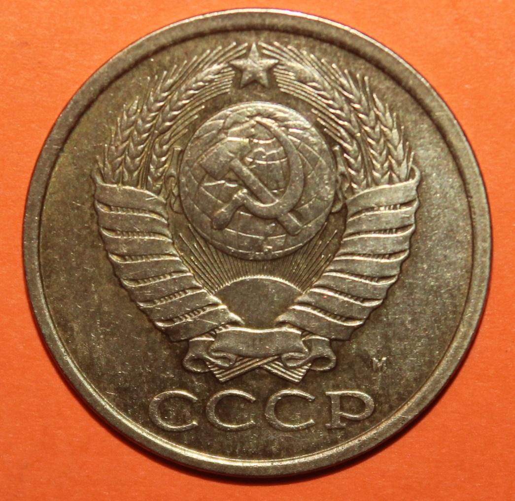 5 копейки СССР 1991 м 1