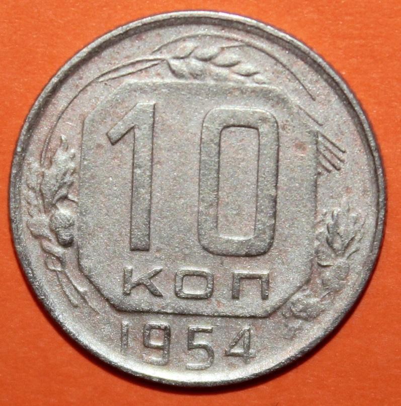 10 копеек СССР 1954 лот 2