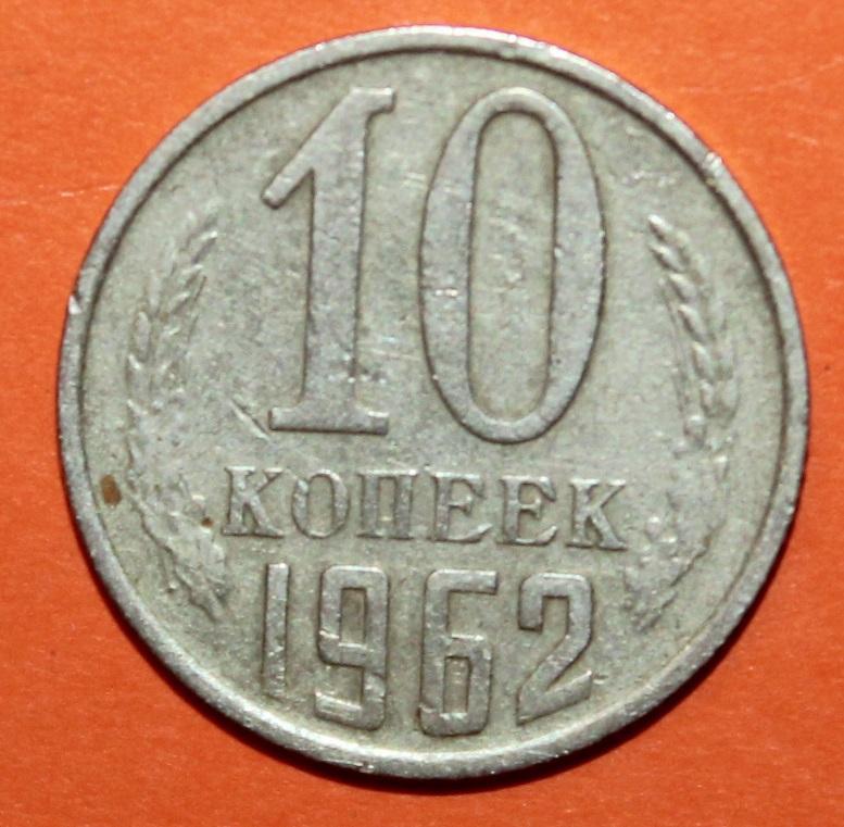 10 копеек СССР 1962