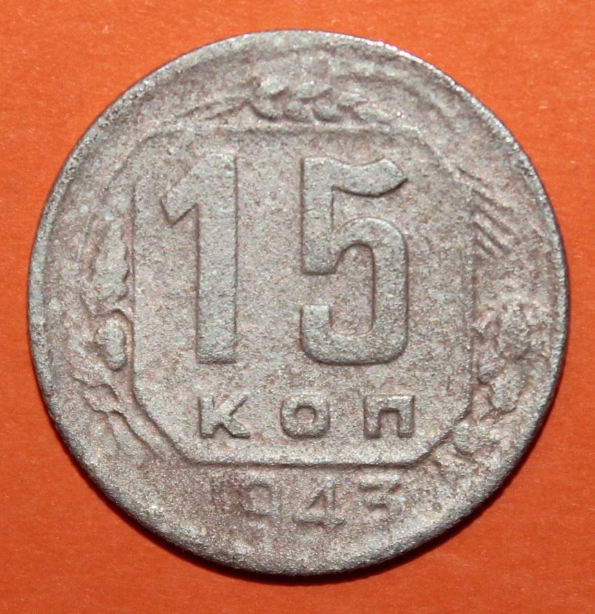 15 копеек СССР 1943