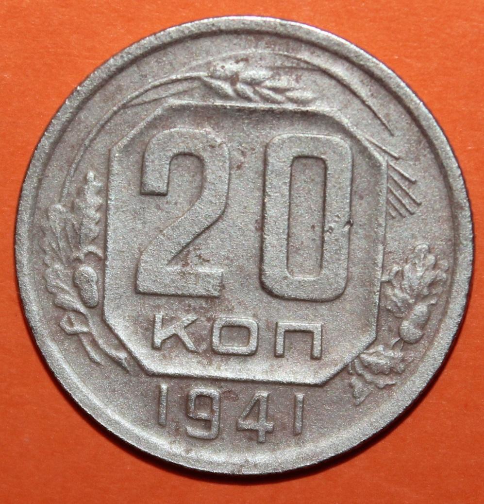 20 копеек СССР 1941 лот 4