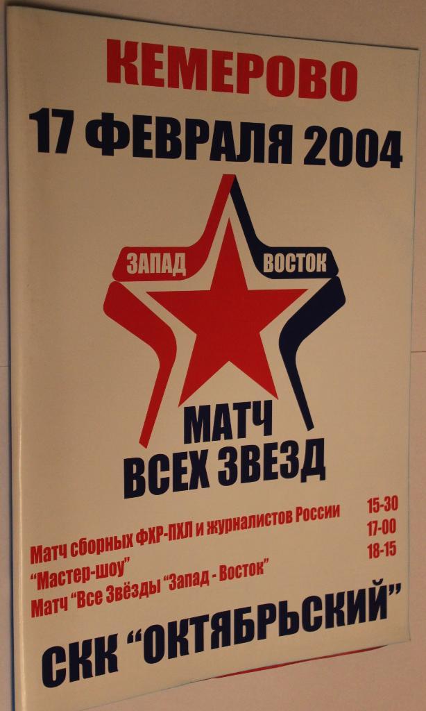 Программа Матча всех звезд высшей лиги 17.02.2004 Кемерово