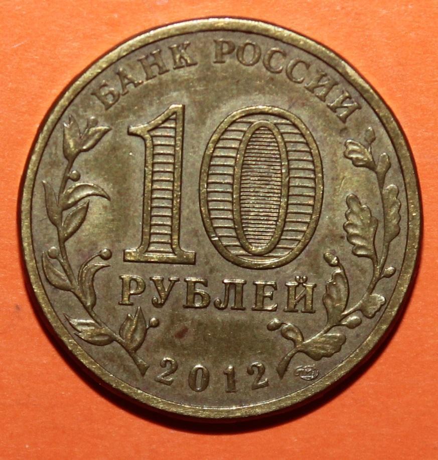 10 рублей Россия 2012 спмд, Воронеж 1