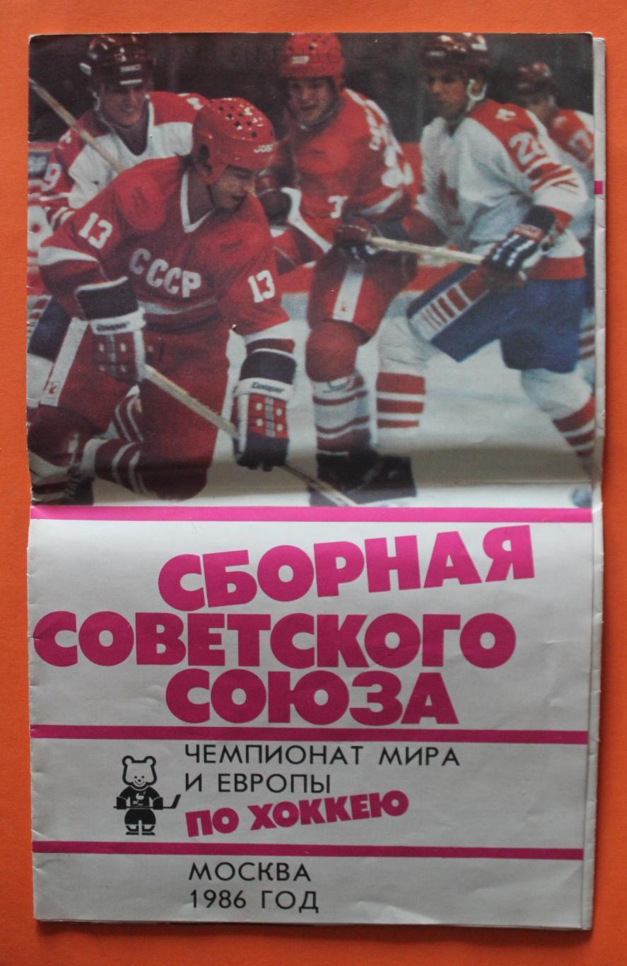 Сборная Советского Союза по хоккею. Чемпионат мира и Европы Москва 1986