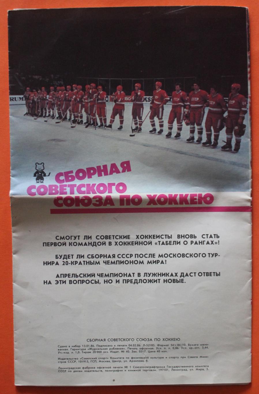 Сборная Советского Союза по хоккею. Чемпионат мира и Европы Москва 1986 1