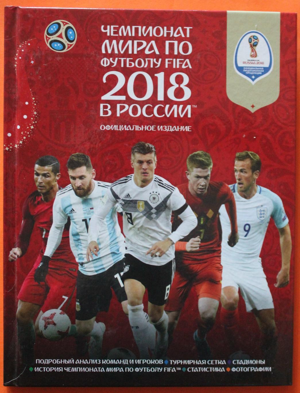 Кэйр Рэднедж Чемпионат мира по футболу FIFA 2018 в России официальное издание