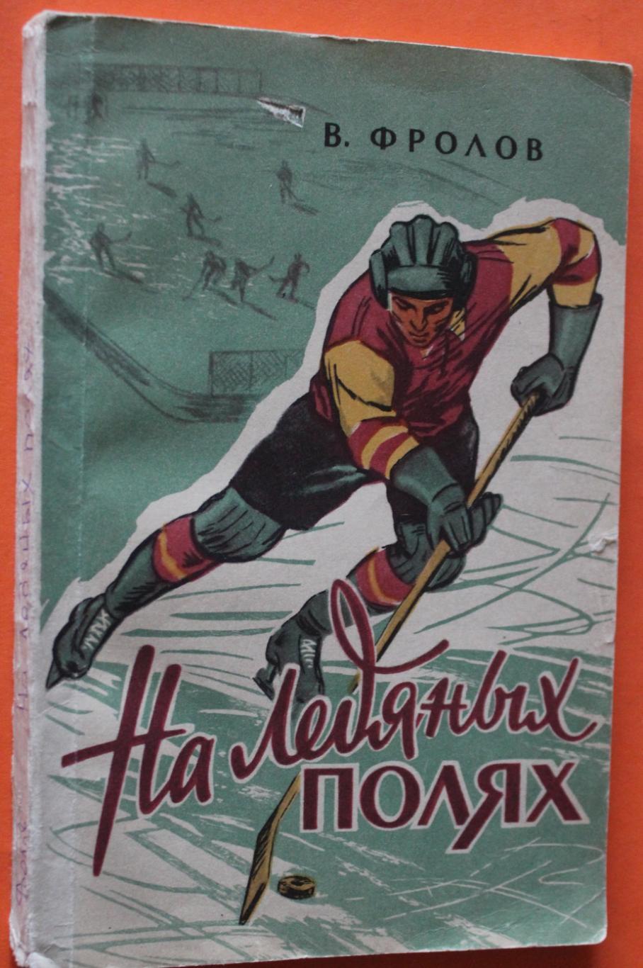 Виктор Фролов На ледяных полях 1957