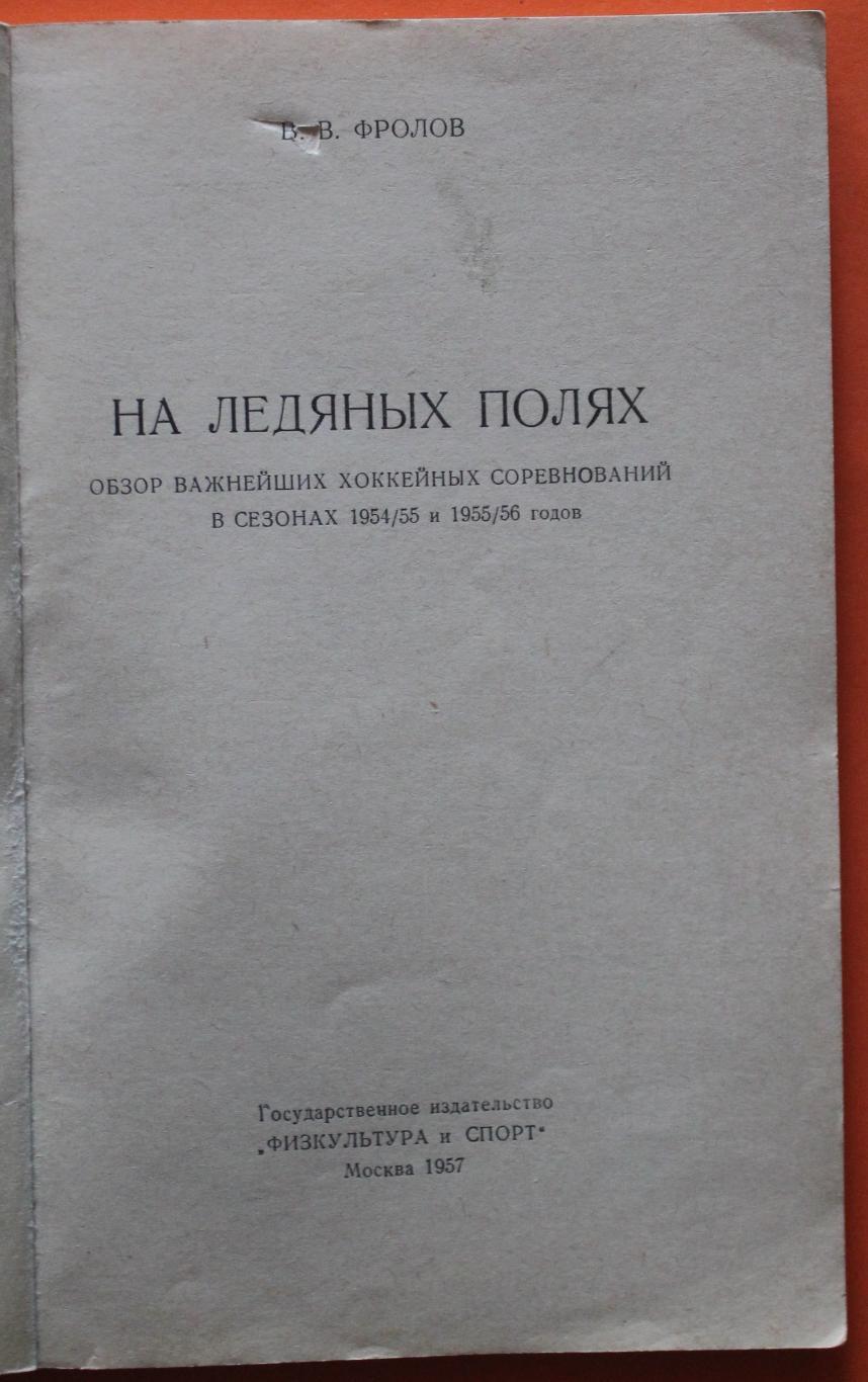 Виктор Фролов На ледяных полях 1957 2