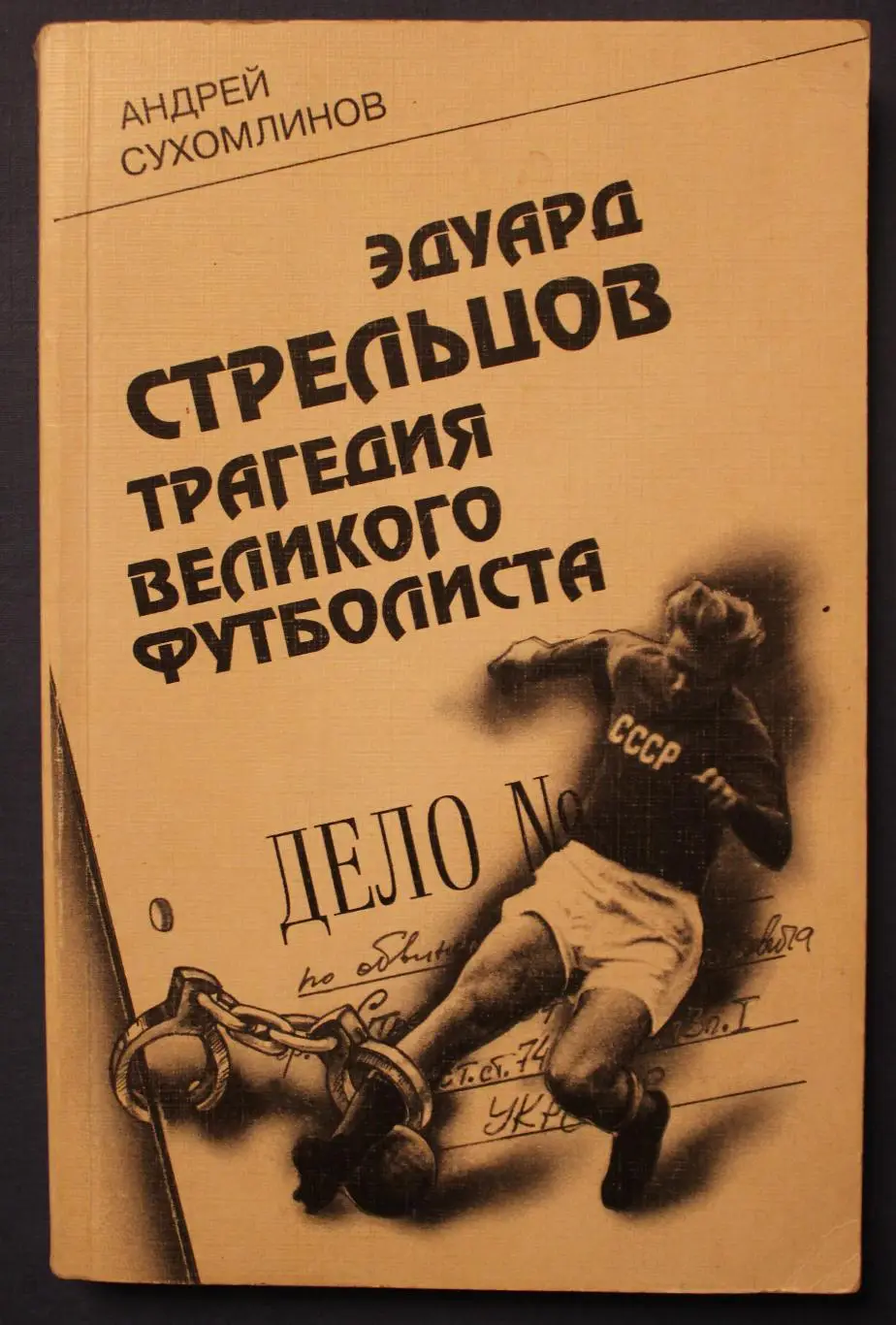 Андрей Сухомлинов Эдуард Стрельцов. Трагедия великого футболиста