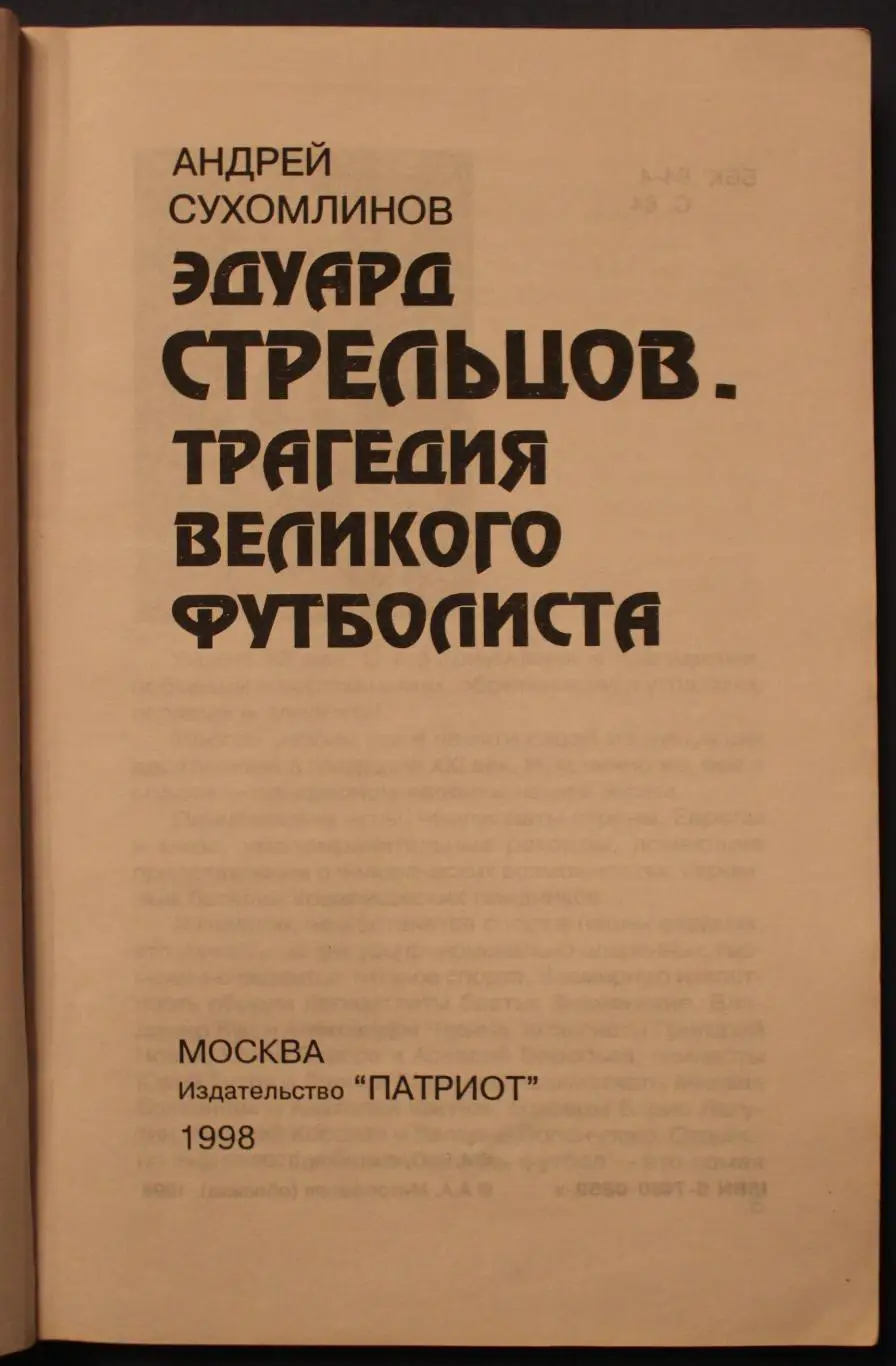 Андрей Сухомлинов Эдуард Стрельцов. Трагедия великого футболиста 1