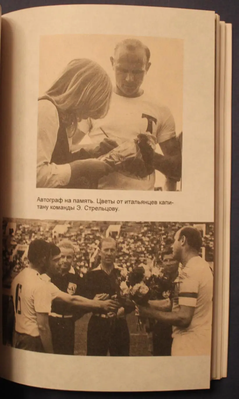 Андрей Сухомлинов Эдуард Стрельцов. Трагедия великого футболиста 4