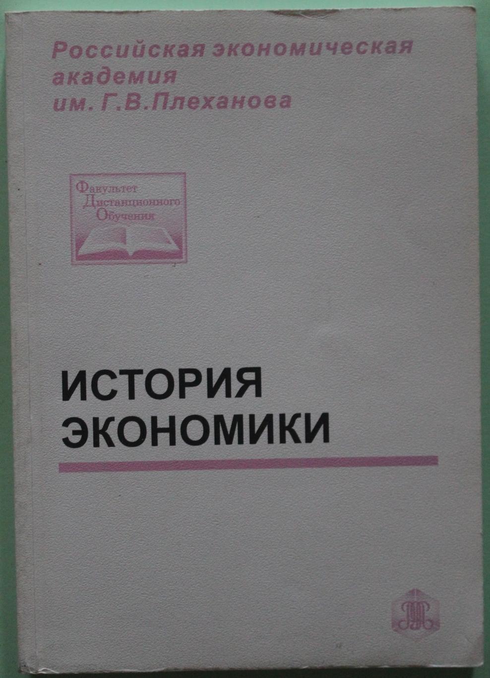 Станислав Сметанин История экономики