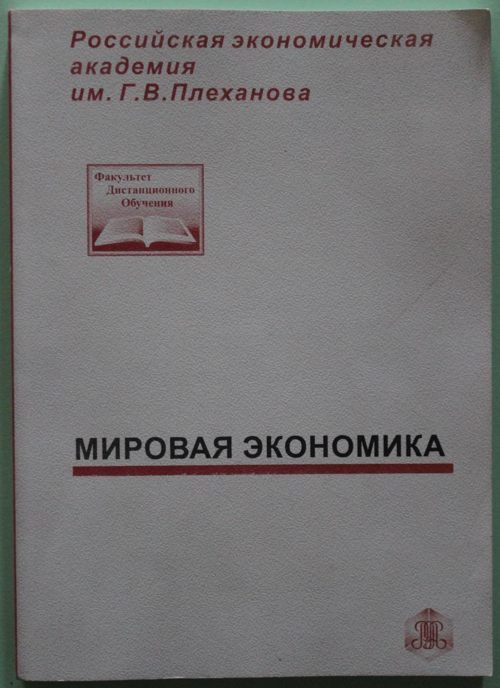 С.Иванова Мировая экономика