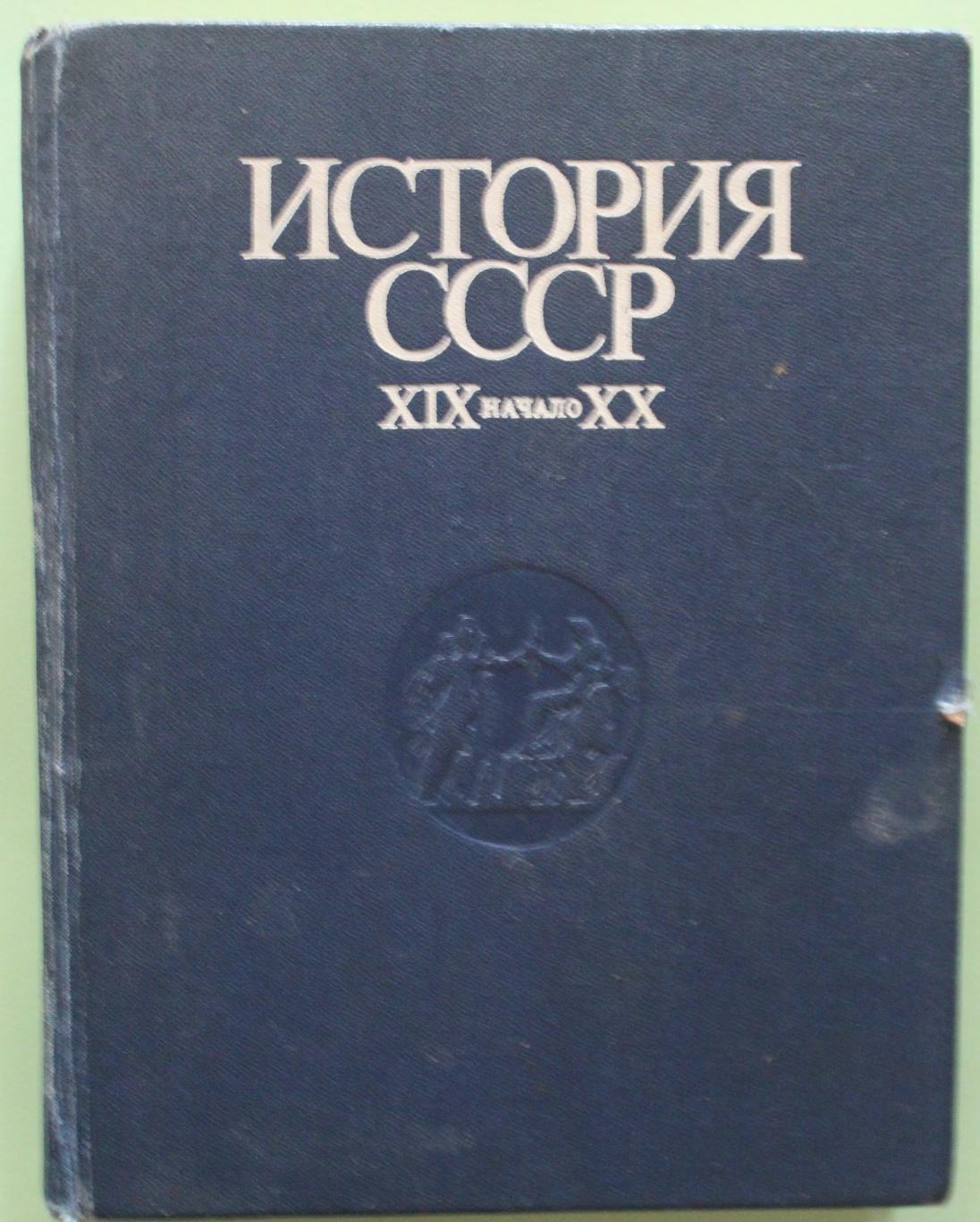 И.А.Федосов История СССР XIX - начало XX в.