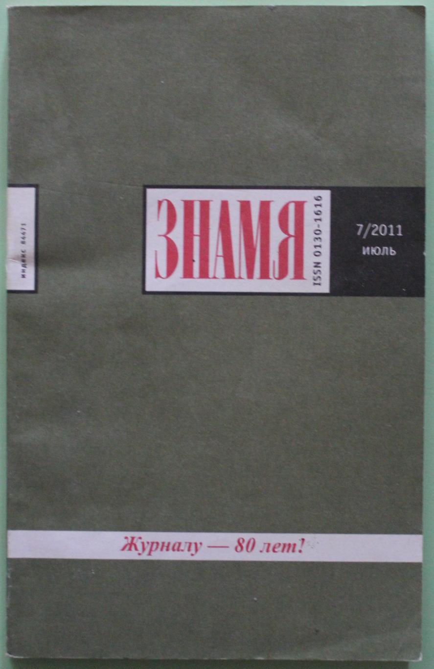 Журнал Знамя № 7 2011