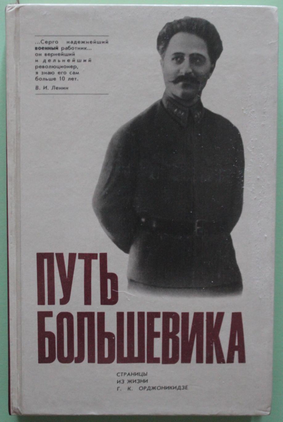 З.Г.Орджоникидзе Путь большевика (страницы из жизни Г.К.Орджоникидзе)