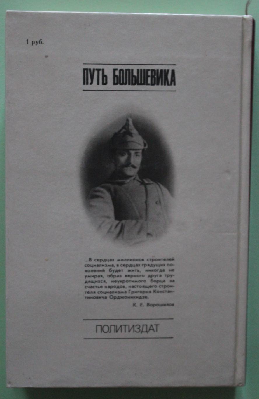 З.Г.Орджоникидзе Путь большевика (страницы из жизни Г.К.Орджоникидзе) 1