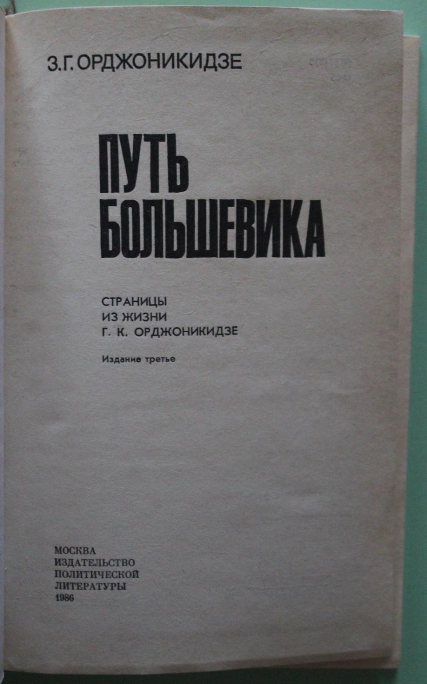 З.Г.Орджоникидзе Путь большевика (страницы из жизни Г.К.Орджоникидзе) 2