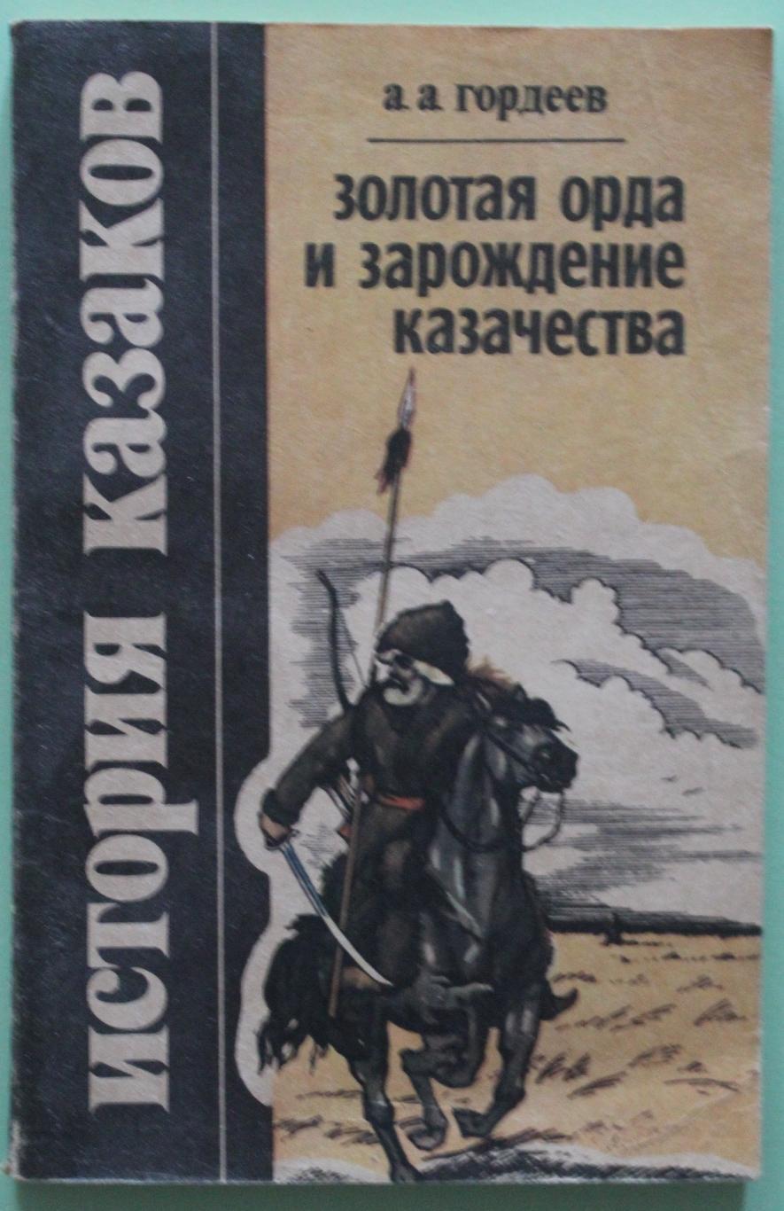 А.Гордеев История казаков. Золотая Орда и зарождение казачества