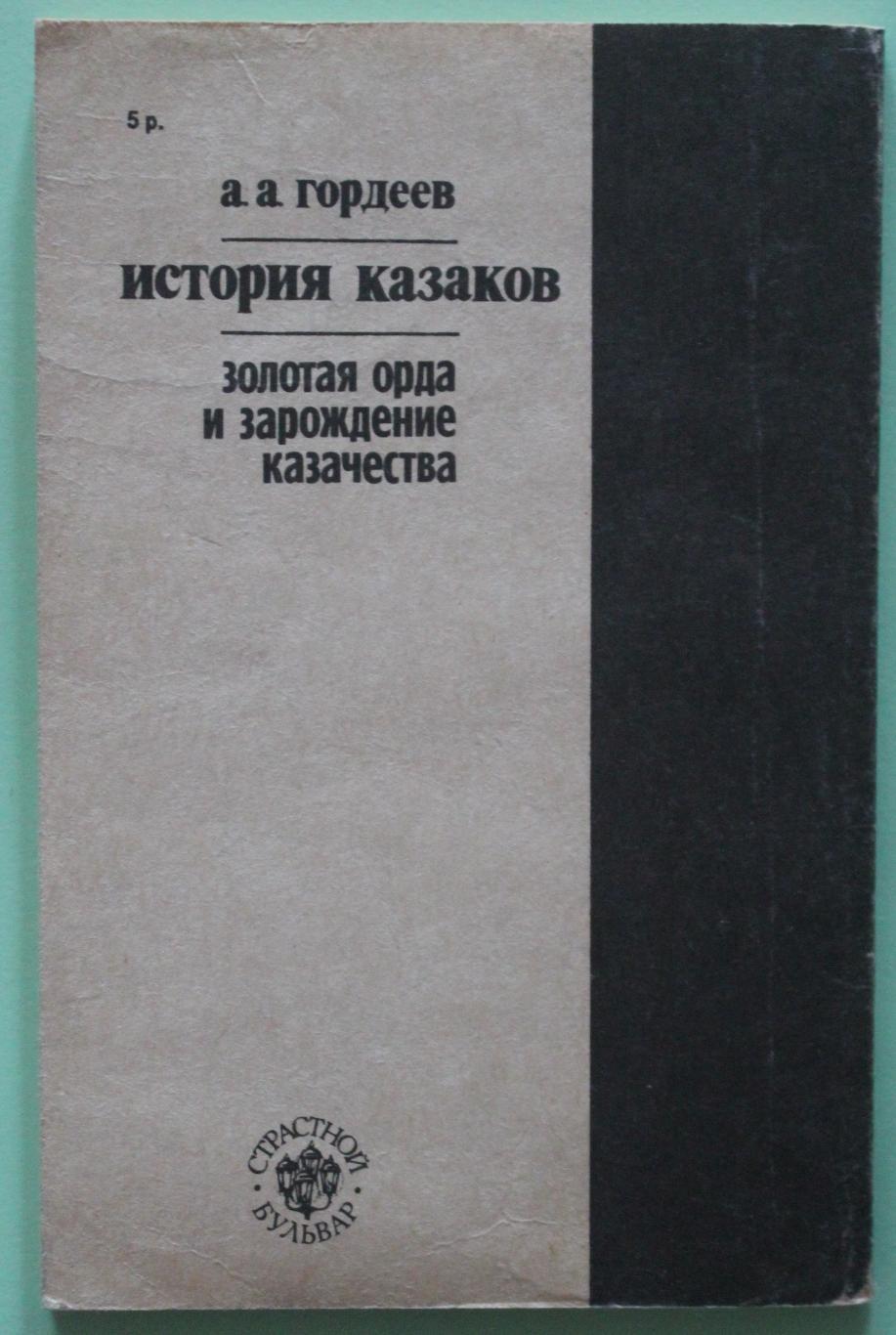 А.Гордеев История казаков. Золотая Орда и зарождение казачества 1