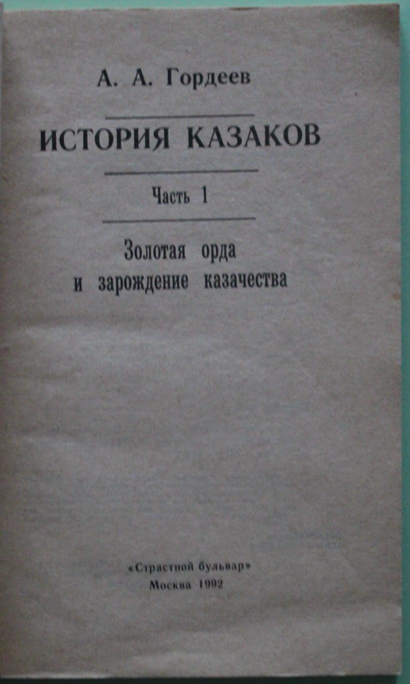 А.Гордеев История казаков. Золотая Орда и зарождение казачества 2