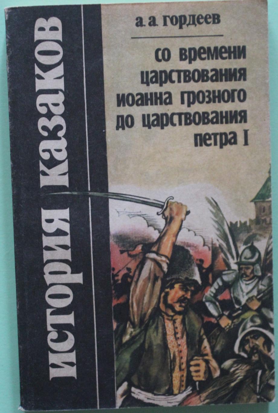 А.Гордеев История казаков. Со времени Иоанна Грозного до царствования Петра I