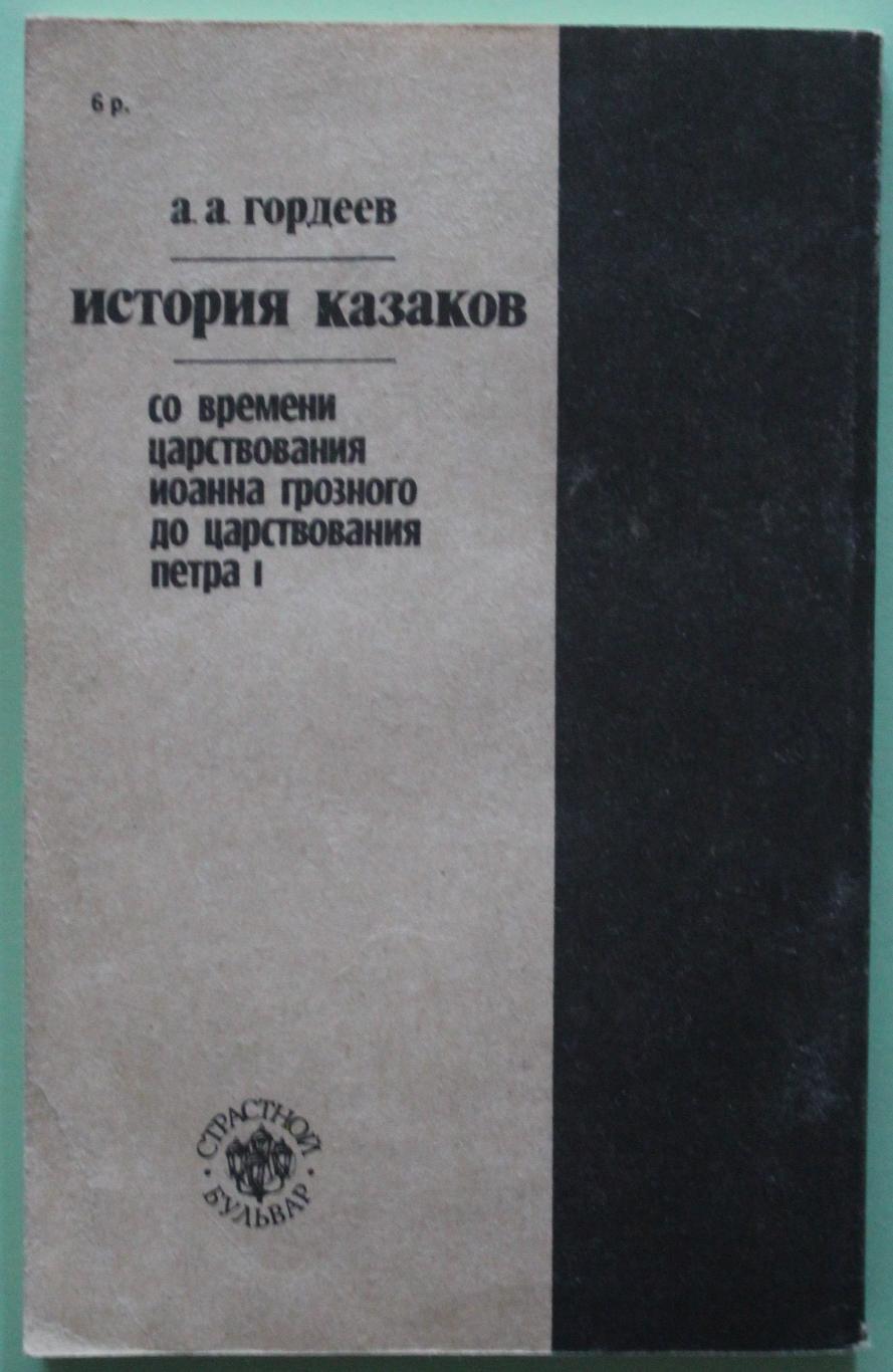 А.Гордеев История казаков. Со времени Иоанна Грозного до царствования Петра I 1