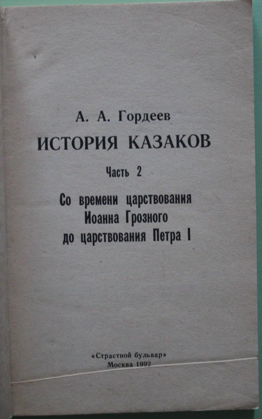 А.Гордеев История казаков. Со времени Иоанна Грозного до царствования Петра I 2