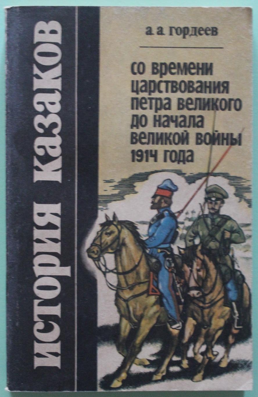 А.Гордеев История казаков. Со времени Петра I до начала великой войны 1914 г.