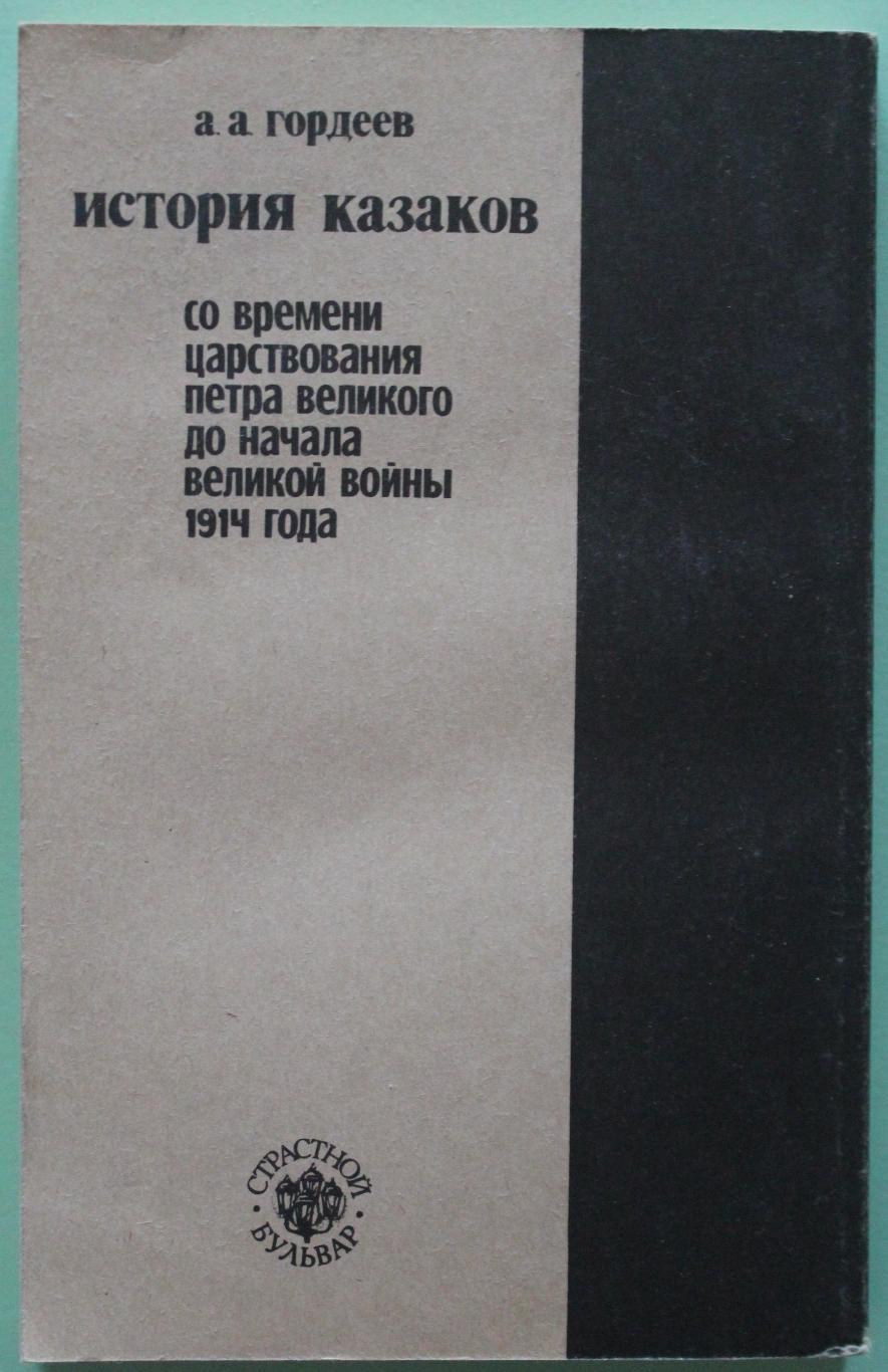 А.Гордеев История казаков. Со времени Петра I до начала великой войны 1914 г. 1