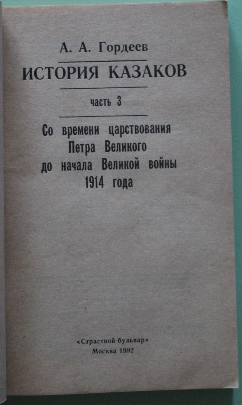 А.Гордеев История казаков. Со времени Петра I до начала великой войны 1914 г. 2